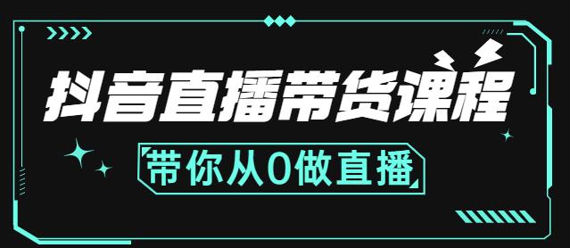 抖音直播带货课程:带你从0开始,学习主播、运营、中控分别要做什么-阳知网创资源库