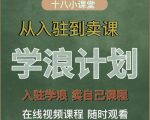 学浪计划，从入驻到卖课，学浪卖课全流程讲解（十八小课堂）-阳知网创资源库