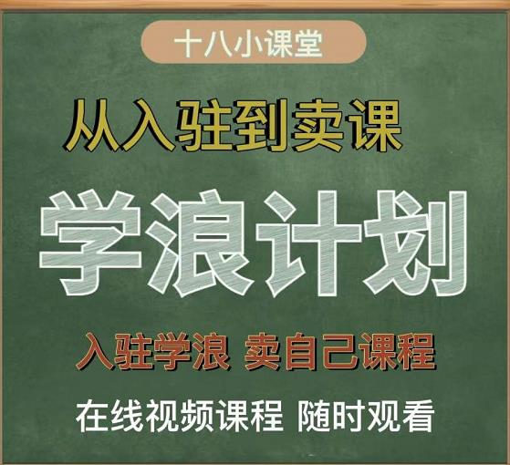 学浪计划,从入驻到卖课,学浪卖课全流程讲解(十八小课堂)-阳知网创资源库