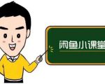 鱼客联盟·闲鱼无货源运营方案,听了就能上手的电商运营千货-阳知网创资源库