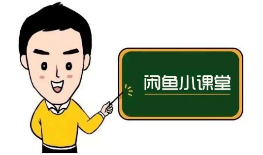 鱼客联盟·闲鱼无货源运营方案,听了就能上手的电商运营千货-阳知网创资源库