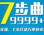 从认知到实操,七部曲打造9999+单外卖新店爆单-阳知网创资源库