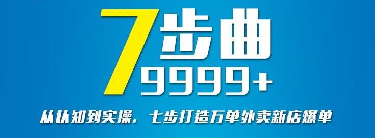 从认知到实操,七部曲打造9999+单外卖新店爆单-阳知网创资源库