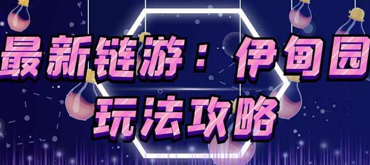 链游《伊甸园》游戏搬砖赚钱项目,有时间自己手动多开搬砖即可【安装教程+玩法教程】-阳知网创资源库
