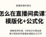 晓静老师-直播卖课的语法课,直播间卖课模版化+公式化卖课变现-阳知网创资源库