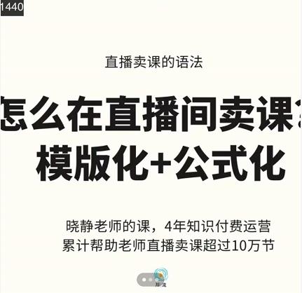 晓静老师-直播卖课的语法课,直播间卖课模版化+公式化卖课变现-阳知网创资源库