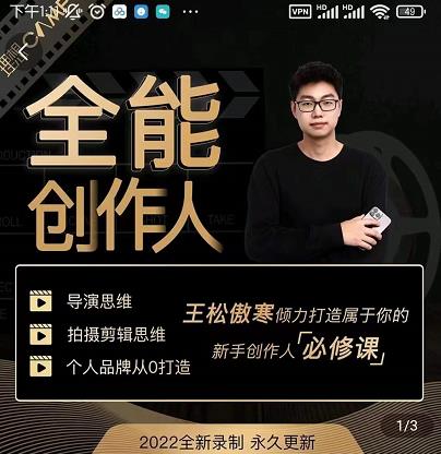 王松傲寒·全能创作人思维课,帮你打造创作人IP,全面提升导演思维-阳知网创资源库