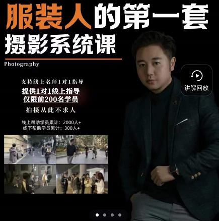 手机服装摄影必修课,服装人的第一套摄影系统课,学服装拍摄看超哥就够了-阳知网创资源库