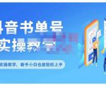 抖音书单号零基础实操教学，0基础可轻松上手，全方面了解书单短视频领域-阳知网创资源库