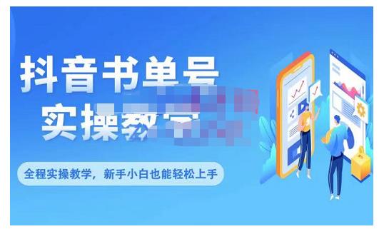 抖音书单号零基础实操教学,0基础可轻松上手,全方面了解书单短视频领域-阳知网创资源库