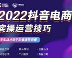 2022抖音电商实操运营技巧，红人星球&一群宝宝，学实战才能干的直播带货课-阳知网创资源库