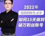 中神通-如何15天做到破万粉丝账号,31节起号打造爆款实操课-阳知网创资源库