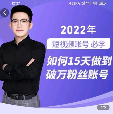 中神通-如何15天做到破万粉丝账号,31节起号打造爆款实操课-阳知网创资源库
