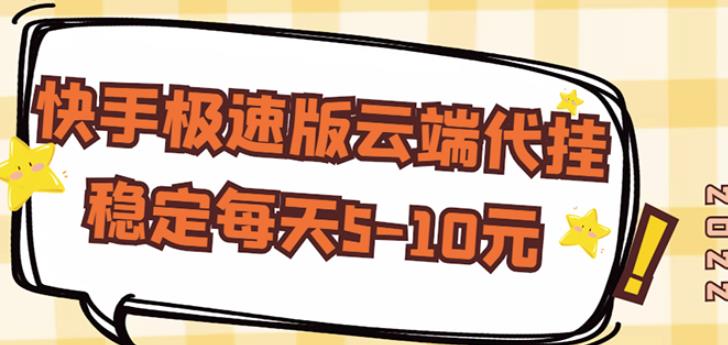【稳定低保】快手极速版云端代挂,稳定每天5-10元-阳知网创资源库
