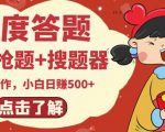 最新百度答题搬砖项目，小白日赚500+【电脑版抢答搜题脚本+小白0基础教学】-阳知网创资源库