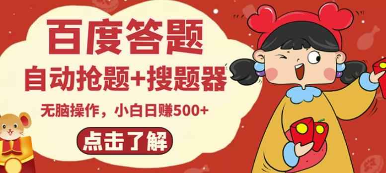 最新百度答题搬砖项目，小白日赚500+【电脑版抢答搜题脚本+小白0基础教学】-阳知网创资源库