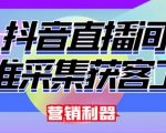 外面卖200的【获客神器】抖音直播间采集【永久版脚本+操作教程】-阳知网创资源库