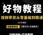 小猛好物分享专业实操课，短视频带货从零基础到精通，详细讲解+实操案-阳知网创资源库