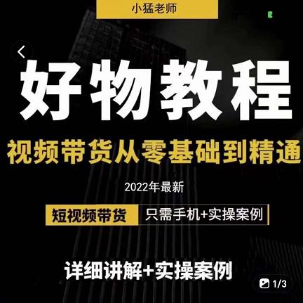 小猛好物分享专业实操课，短视频带货从零基础到精通，详细讲解+实操案-阳知网创资源库
