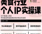 美食行业个人IP实操课,对于普通人而言,带货美食零食是离变现非常近的选择-阳知网创资源库