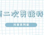 陆明明·短视频二次剪辑特训5.0,1部手机就可以操作,0基础掌握短视频二次剪辑和混剪技-阳知网创资源库