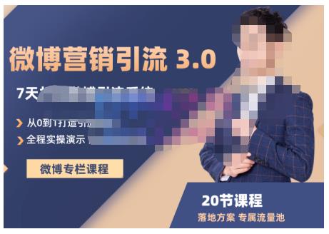 陆明明·微博营销引流系统3.0,0基础玩转微博营销,打造专属私域流量池!-阳知网创资源库
