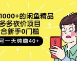 跳至主内容外面卖1000+的闲鱼精品:拼多多砍价项目,一个号一天纯赚40+适合新手0门槛-阳知网创资源库