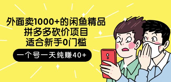 跳至主内容外面卖1000+的闲鱼精品:拼多多砍价项目,一个号一天纯赚40+适合新手0门槛-阳知网创资源库