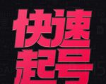 小呆-快速起号实操核心8讲,8天教你做爆自己的账号-阳知网创资源库