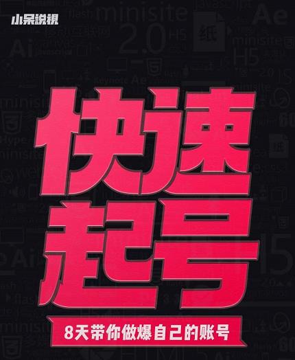 小呆-快速起号实操核心8讲,8天教你做爆自己的账号-阳知网创资源库