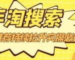 沧海老师·手淘搜索、手淘推荐持续拉升实操必备,简单易学,快速掌握-阳知网创资源库