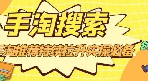沧海老师·手淘搜索、手淘推荐持续拉升实操必备,简单易学,快速掌握-阳知网创资源库