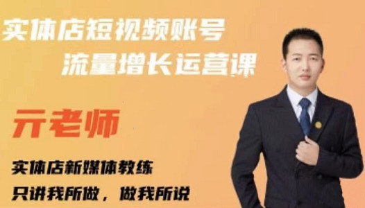 亓老师·实体店抖音账号流量增长运营课，教你掌握一套系统抖音账号运营的方法论-阳知网创资源库