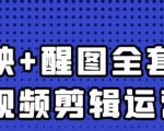大宾老师:短视频剪辑运营实操班,0基础教学七天入门到精通-阳知网创资源库