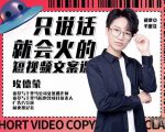 埃德蒙·说话就能火的短视频文案课，第19期最新文案课-阳知网创资源库