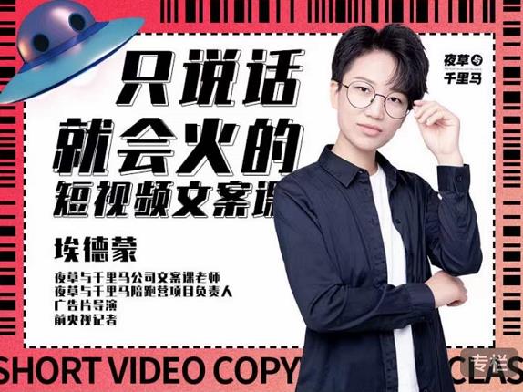 埃德蒙·说话就能火的短视频文案课,第19期最新文案课-阳知网创资源库