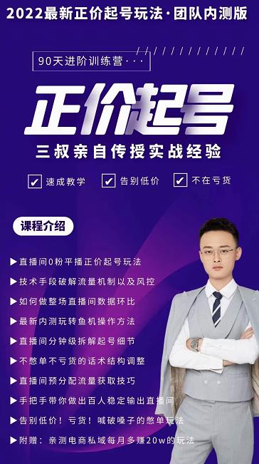 三叔-2022最新正价起号玩法,3小时干货内容,团队内测版-阳知网创资源库