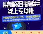 羽川-抖音商家自播操盘手线上专项班,深度解决商家直播底层逻辑及四大运营难题-阳知网创资源库