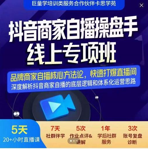 羽川-抖音商家自播操盘手线上专项班,深度解决商家直播底层逻辑及四大运营难题-阳知网创资源库