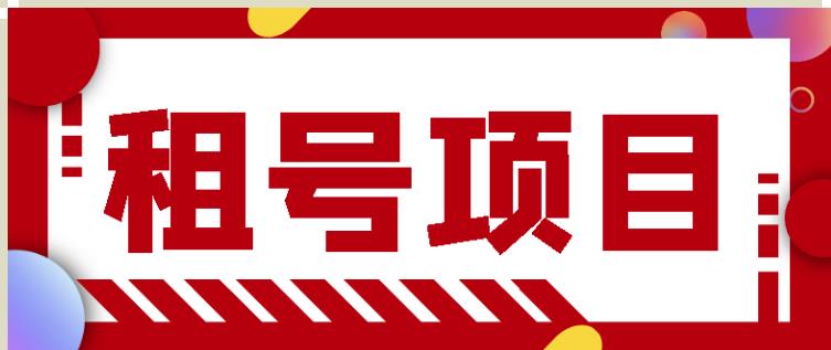 王者吃鸡cf租号项目,每天稳定几十【视频教程+永久脚本】-阳知网创资源库