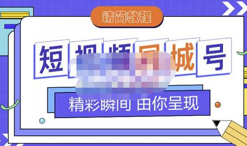 大东·短视频同城号教程，包括搭建思路，版面制作，文案内容，剪辑操作等-阳知网创资源库