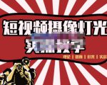 短视频摄像-灯光实战教学,想拍好短视频,这个课程一定是必看课-阳知网创资源库