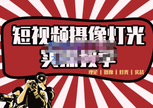 短视频摄像-灯光实战教学,想拍好短视频,这个课程一定是必看课-阳知网创资源库
