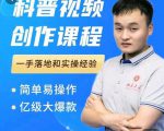 科普视频创作教程,爆红达人运营方法,简单易操作,亿级大爆款-阳知网创资源库
