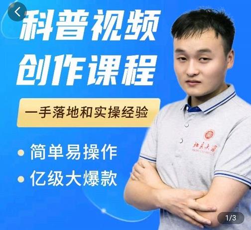 科普视频创作教程,爆红达人运营方法,简单易操作,亿级大爆款-阳知网创资源库