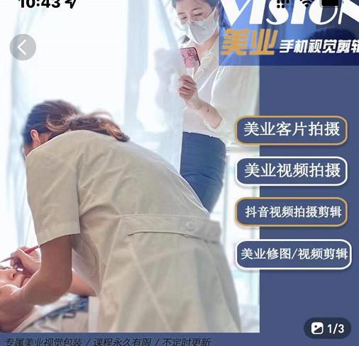 美业手机视觉拍摄剪辑课程，61节美业剪辑干货，专属美业人视觉包装-阳知网创资源库