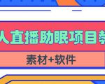 抖音快手短视频无人直播助眠赚钱项目,小白也能快速上手(教程+素材+软件)-阳知网创资源库