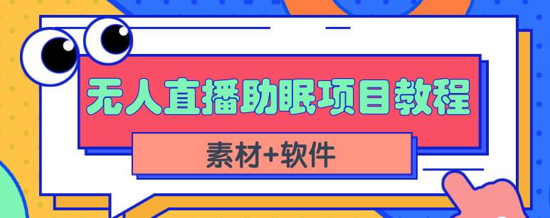 抖音快手短视频无人直播助眠赚钱项目,小白也能快速上手(教程+素材+软件)-阳知网创资源库