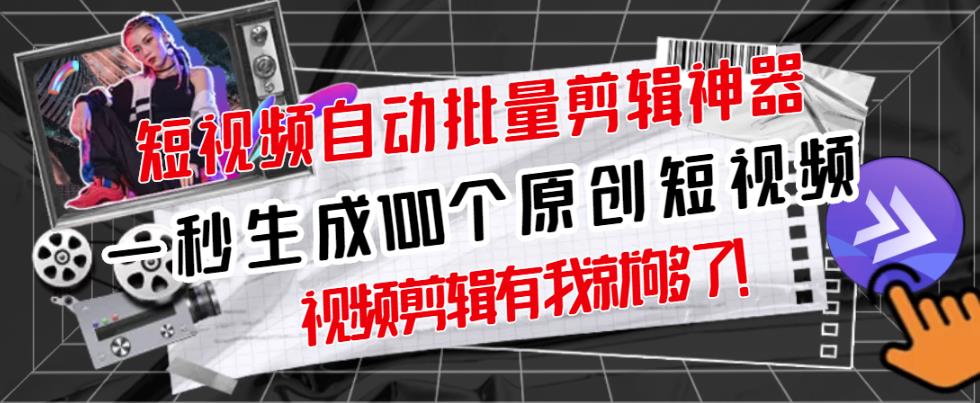 【原创神器】短视频全自动一键剪辑视频,一秒生成100个原创视频(软件+视频+免费卡密)-阳知网创资源库