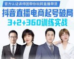 《抖音直播电商起号破局》训练实战,官方认证讲师团,带你玩转直播带货-阳知网创资源库